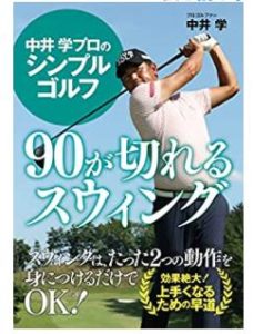 中井学プロのシンプルゴルフ 90が切れるスウィング