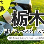 栃木のゴルフスクール・レッスン一覧！初心者・女性におすすめゴルフ教室