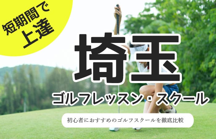 埼玉のゴルフスクール・レッスン一覧！初心者・女性におすすめゴルフ教室