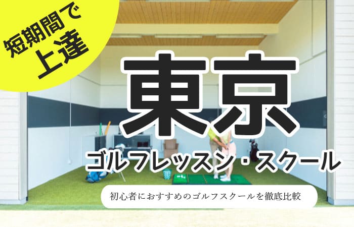 東京のゴルフスクール・レッスン一覧！初心者・女性におすすめゴルフ教室