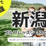 新潟のゴルフスクール・レッスン一覧！初心者・女性におすすめゴルフ教室