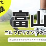富山のゴルフスクール・レッスン一覧！初心者・女性におすすめゴルフ教室