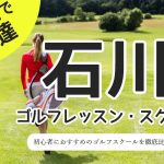 石川のゴルフスクール・レッスン一覧！初心者・女性におすすめゴルフ教室