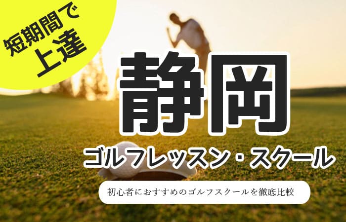静岡のゴルフスクール・レッスン一覧！初心者・女性におすすめゴルフ教室
