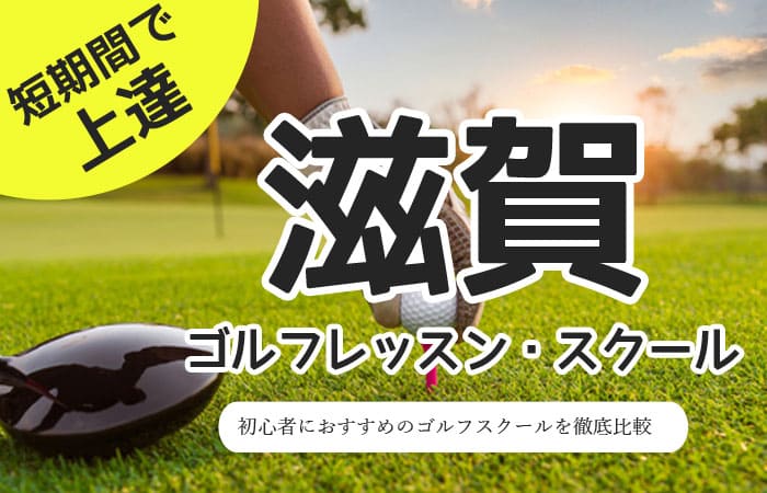 滋賀のゴルフスクール・レッスン一覧！初心者・女性におすすめゴルフ教室