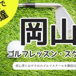 岡山のゴルフスクール・レッスン一覧！初心者・女性におすすめゴルフ教室