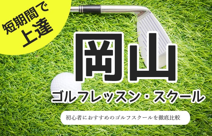 岡山のゴルフスクール・レッスン一覧！初心者・女性におすすめゴルフ教室
