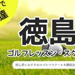 徳島のゴルフスクール・レッスン一覧！初心者・女性におすすめゴルフ教室