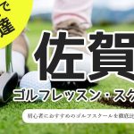 佐賀のゴルフスクール・レッスン一覧！初心者・女性におすすめゴルフ教室