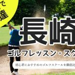 長崎のゴルフスクール・レッスン一覧！初心者・女性におすすめゴルフ教室