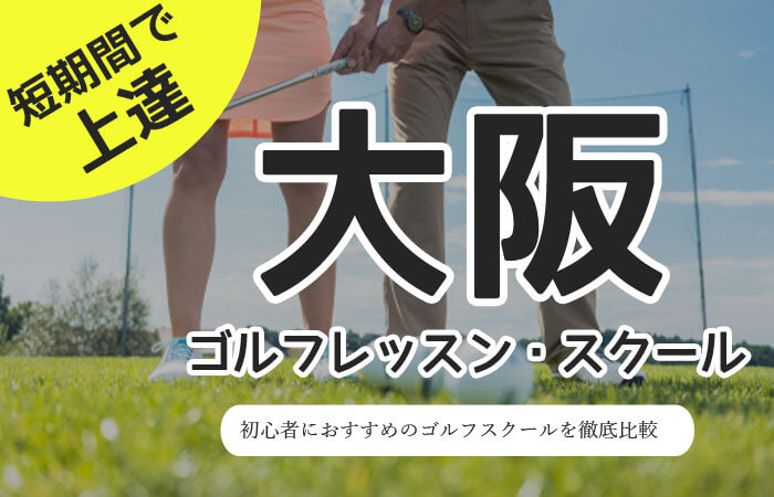 大阪のゴルフレッスンおすすめ10選！初心者向け・料金が安いマンツーマンのスクール